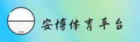 怎么找安博APP官网？认准ANBO官方安全通道