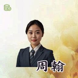 周翰